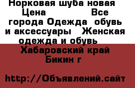 Норковая шуба новая › Цена ­ 100 000 - Все города Одежда, обувь и аксессуары » Женская одежда и обувь   . Хабаровский край,Бикин г.